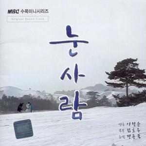 MBC드라마 눈사람 OST