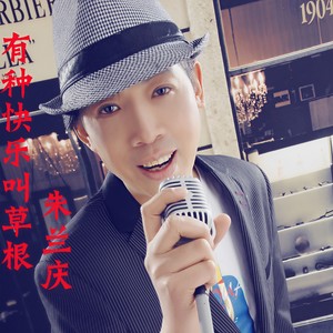 有种快乐叫草根