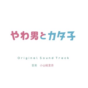 ドラマ「やわ男とカタ子」オリジナルサウンドトラック