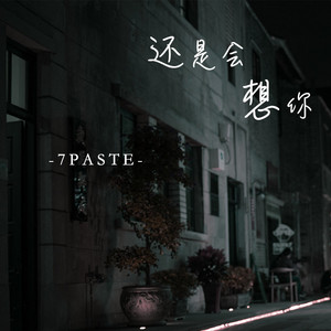 还是会想你-7paste