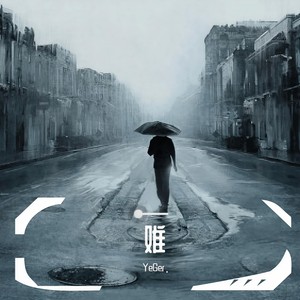 难 (prod by Yzz beat)