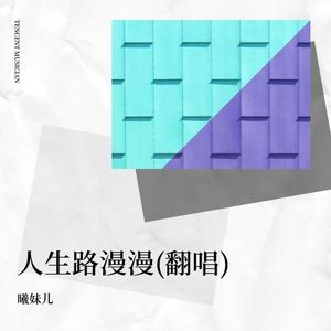 人生路漫漫-曦妹儿
