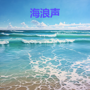 海浪声 (大海的声音 - 白噪音睡眠，学习，助眠，冥想环境音, 冥想，放松)