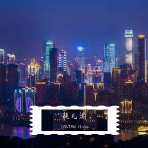 耗儿渝 (Prod b Slim Dyane)