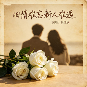 旧情难忘新人难遇 (慢慢离开慢慢忘记)
