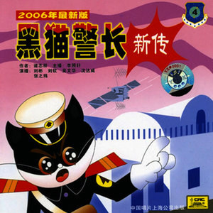 黑猫警长新传 4