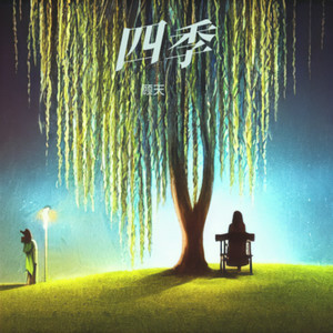 夏日恋歌 (男伴奏)