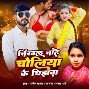 Chikhal Chahe Choliya Ke Chijwa