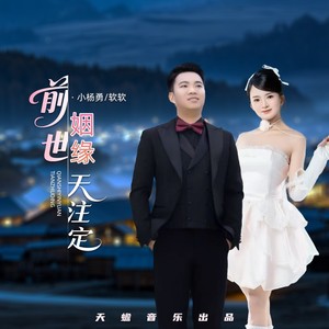 前世姻缘天注定