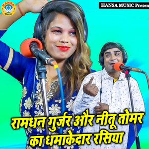 Ramdhan Gurjar & Neetu Ka Dhamakedar Rasiya