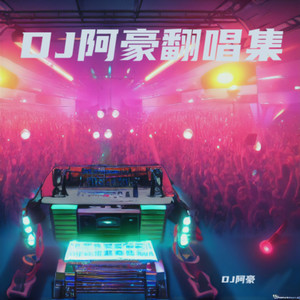强军战歌-DJ阿豪