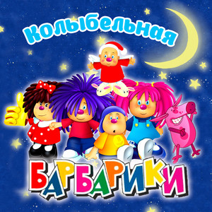 Колыбельная