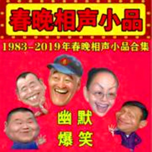 昨天今天明天 (DJ长音频) - 相声小品精选封面