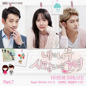 내겐 너무 사랑스러운 그녀 OST - Part.7 (对我而言 可爱的她 OST - Part.7)