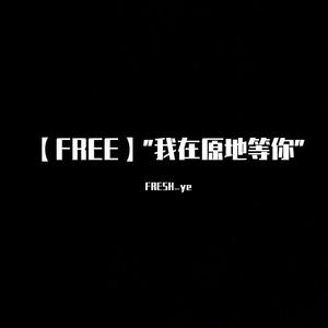 【FREE】"我在原地等你"