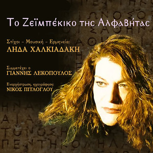 Zeibekiko Of Alphabeta