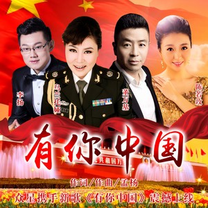 有你中国 (伴奏)