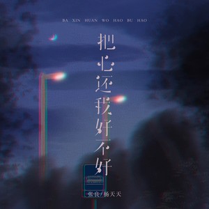 把心还我好不好