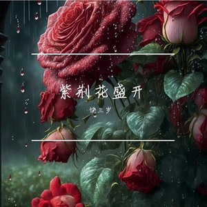 紫荆花盛开 (伴奏)