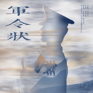军令状