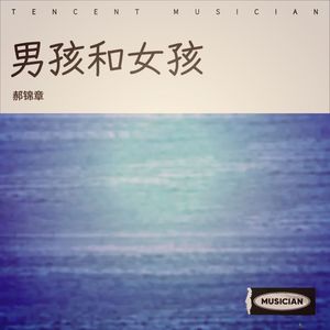 男孩和女孩