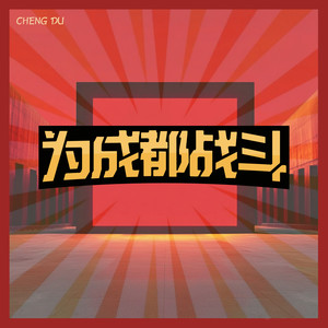 为成都战斗 (和声伴奏)
