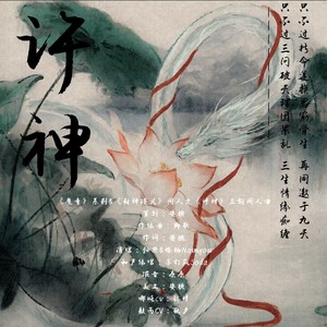 许神——藕饼同人文《许神》三创同人曲 (纯歌版)