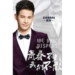 青春不老 我们不散