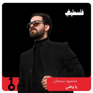 يا وطني (feat. Mahmoud Samhan)