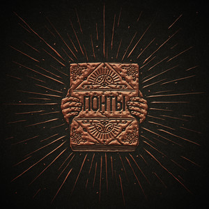 Понты (feat. Никита Рукавишников)