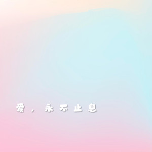 爱，永不止息