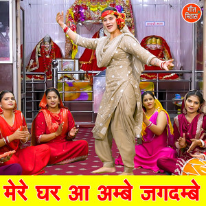 Mere Ghar Aa Ambe Jagdambe