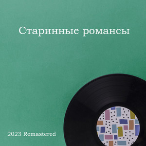 Старинные романсы (2023 Remastered)