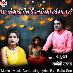 Ghar Ke Gaadi Bel Paidal Niga Dai Raja Ne