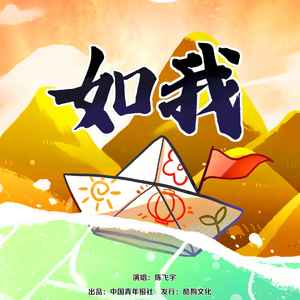 陈飞宇 - 如我