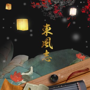 搜索 專輯:東風志-魔道祖師同人曲 歌詞