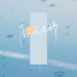 雨还没停