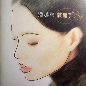 潘越云专辑《该醒了》封面图片