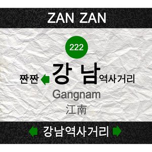 강남역사거리 (江南驿十字路口)