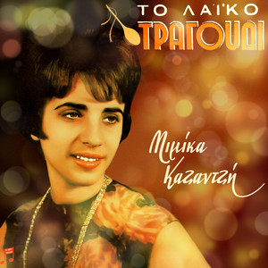 To Laiko Tragoudi - Mimika Kazantzi