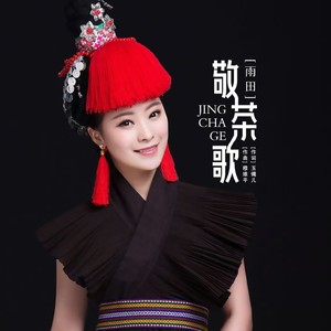 敬茶歌