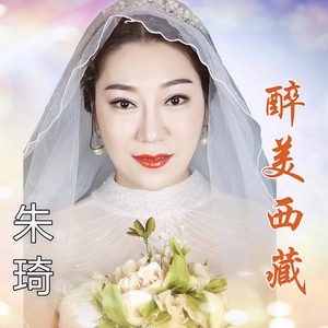 醉美西藏