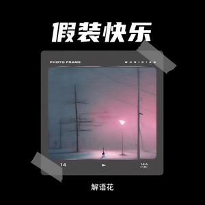 假装快乐封面