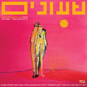 טיול ליפו(יונתן בלומנפלד)