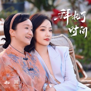 拜托了，时间