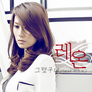 그랬구나 (似乎如此) (Inst.)