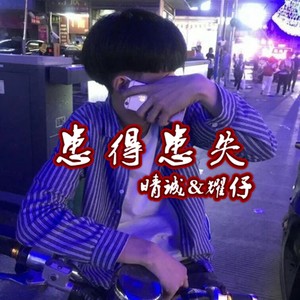 患得患失的感觉真的很不好受 (Explicit)