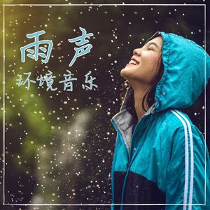 雨声，环境音乐：背景音乐，冥想背景音音乐，环境声音