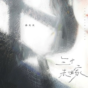 三十未嫁