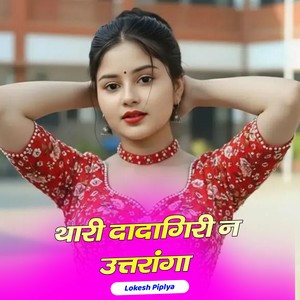 थारी दादागिरी न उत्तरांगा